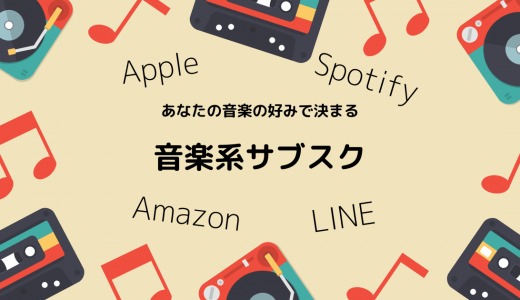 音楽サブスク（Apple Music, Spotify, Amazon Music, LINE Music）を比較してみた！