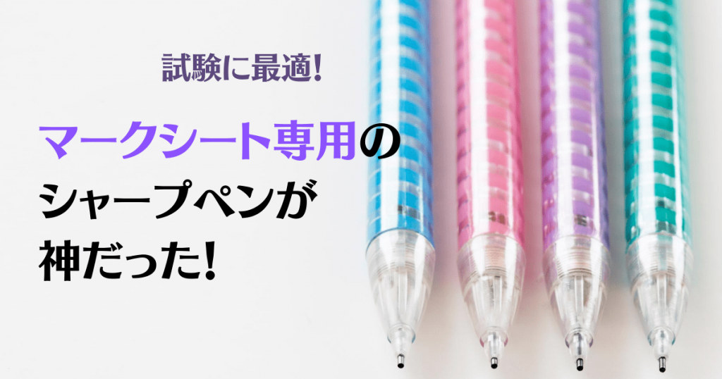 必見 Toeicのマークシート式試験に使える おすすめのマークシート専用シャープペンを紹介 押さえておきたいweb知識