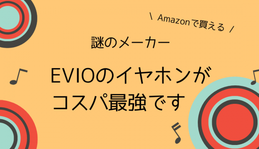 Amazonで買えるワイヤレスイヤホンEVIO F6がコスパ最強でした！