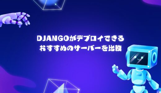 【無料期間アリ】Djangoがデプロイできるおすすめのサーバー/VPSを比較