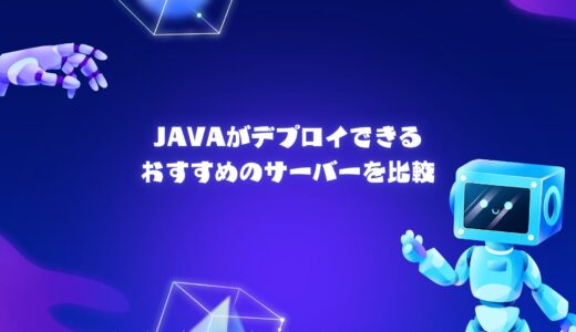 【無料期間アリ】Javaがデプロイできるおすすめのレンタルサーバー/VPSを比較