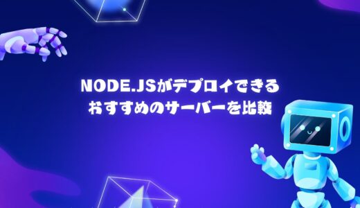 【無料期間アリ】Pythonがデプロイできるおすすめのレンタルサーバー/VPSを比較