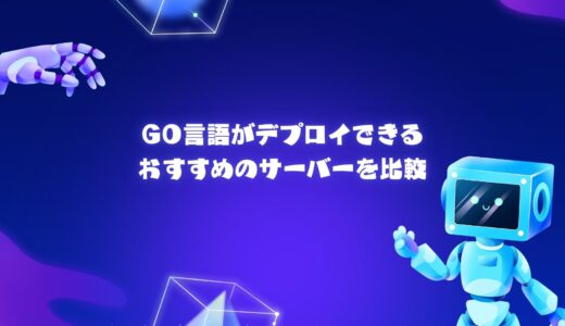 【無料期間アリ】Node.jsが利用できるおすすめのレンタルサーバー/VPSを比較