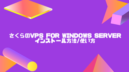 【超簡単】さくらのVPS for Windows Serverのインストール方法/使い方を解説!