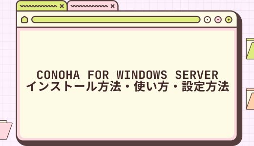 【図解】ConoHa for Windows Serverのインストール方法・使い方・設定方法