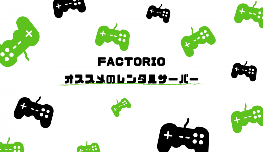 [日本国内] 無料期間アリ! factorioにオススメのレンタルサーバーを比較!