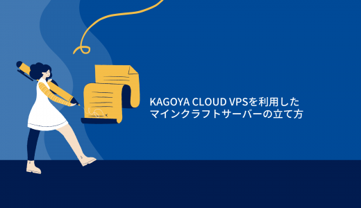 【爆速】KAGOYA CLOUD VPSを利用したマインクラフトサーバーの立て方!