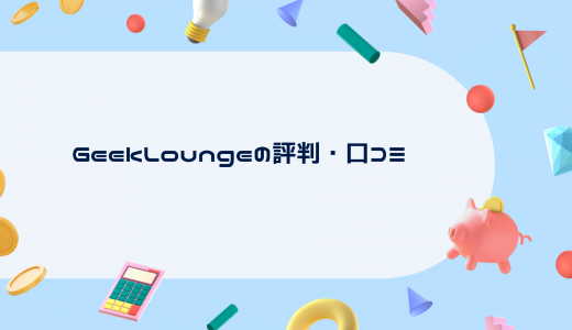 GeekLounge（ギークラウンジ）の評判・口コミ