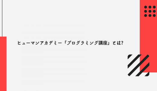 【やばい? 評判悪い?】 ヒューマンアカデミー「プログラミング講座」の就職先は!?