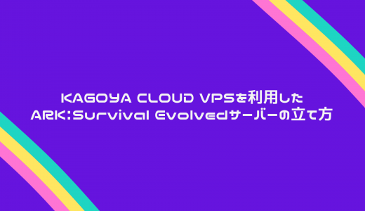 【爆速】KAGOYA CLOUD VPSを利用したARK:Survival Evolvedサーバーの立て方!
