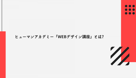 【在宅可能】オンラインで学ぶヒューマンアカデミー「Webデザイン講座」の評判・口コミ!