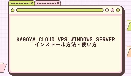 【図解】KAGOYA CLOUD VPS Windows Serverのインストール方法・使い方
