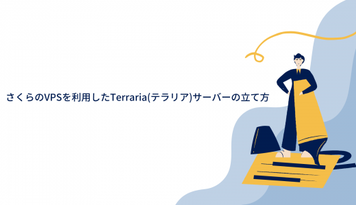 【爆速】さくらのVPSを利用したTerraria(テラリア)サーバーの立て方!