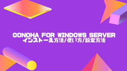 【図解】ConoHa for Windows Serverのインストール方法/使い方/設定方法