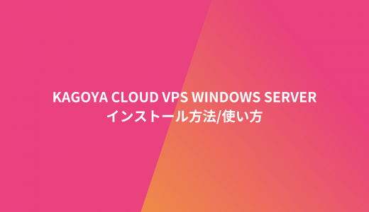 【図解】KAGOYA CLOUD VPS Windows Serverのインストール方法/使い方を解説!