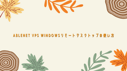 【無料期間あり】ABLENET VPS Windowsリモートデスクトップの使い方を解説!