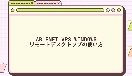 【無料期間あり】ABLENET VPS Windowsリモートデスクトップの使い方