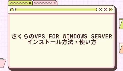 【超簡単】さくらのVPS for Windows Serverのインストール方法・使い方
