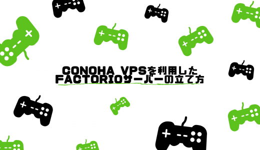 【爆速】ConoHa VPSを利用したFactorioサーバーの立て方!