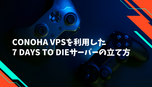 【爆速】ConoHa VPSを利用した7 Days to Dieサーバーの立て方!
