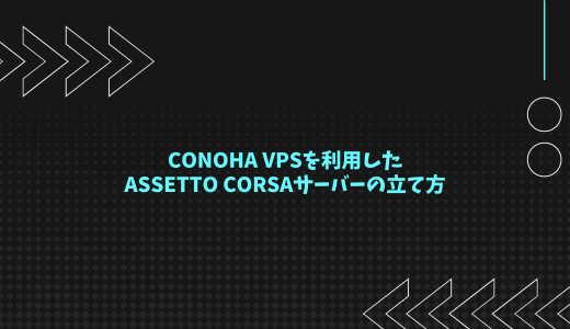 【爆速】ConoHa VPSを利用したAssetto Corsaサーバーの立て方!