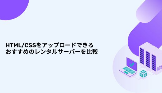 【無料期間あり】HTML/CSSをアップロードできるおすすめのレンタルサーバーを比較