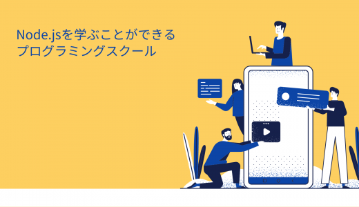 Node.jsを学ぶことができるプログラミングスクール比較
