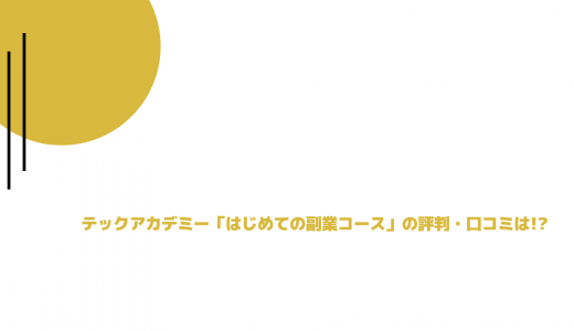 【案件獲得できる】テックアカデミー「はじめての副業コース」の評判・口コミは!?