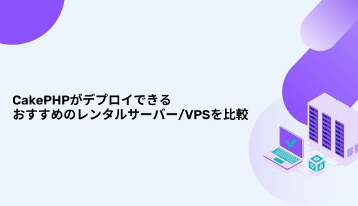 【無料期間あり】CakePHPがデプロイできるおすすめのレンタルサーバー/VPSを比較