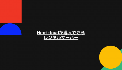 【無料期間あり】Nextcloudをインストールできるレンタルサーバーを比較!