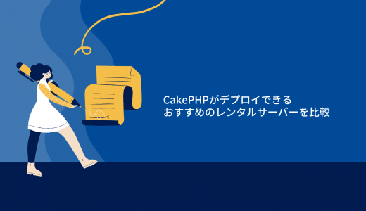 【無料期間あり】CakePHPがデプロイできるおすすめのレンタルサーバーを比較