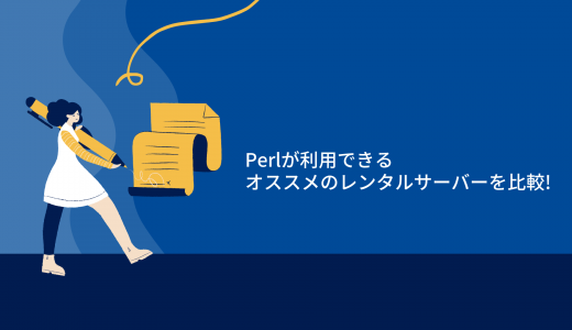 【無料期間あり】Perlが利用できるオススメのレンタルサーバーを比較
