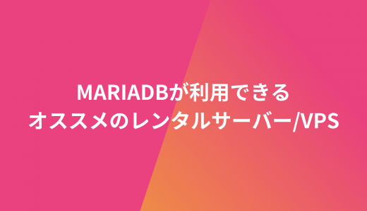 【無料期間あり】MariaDBが利用できるオススメのレンタルサーバー/VPSを比較!