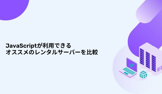 【無料期間アリ】JavaScriptが利用できるオススメのレンタルサーバーを比較