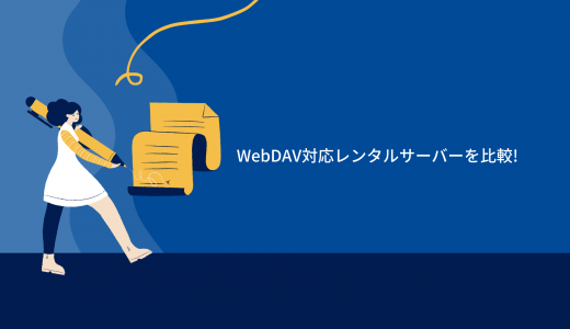 【Web共有フォルダ】WebDAV対応レンタルサーバーを比較!
