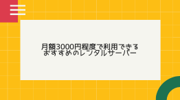 月額3000円程度で利用できるおすすめのレンタルサーバーを比較!