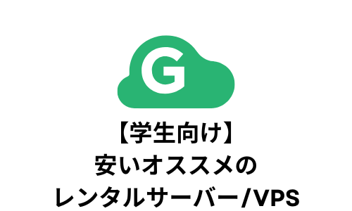 【学生向け】安いオススメのレンタルサーバー/VPSを比較