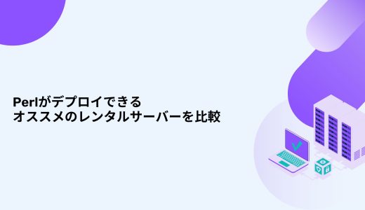 【無料期間あり】Perlがデプロイできるオススメのレンタルサーバーを比較