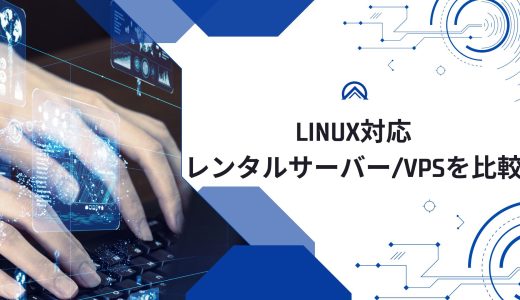 【無料期間アリ】Linux対応のレンタルサーバー/VPSを比較