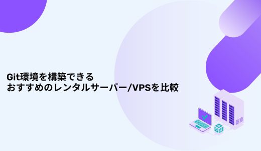 【無料期間アリ】Git環境を構築できるおすすめのレンタルサーバー/VPSを比較