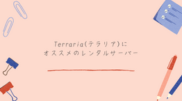 【日本国内】Terraria(テラリア)のマルチプレイにオススメのレンタルサーバー一覧!