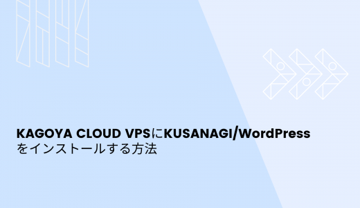 【爆速】KAGOYA CLOUD VPSにKUSANAGI/WordPressをインストールする方法