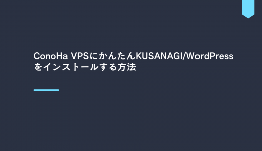 【爆速】ConoHa VPSにかんたんKUSANAGI/WordPressをインストールする方法を解説!