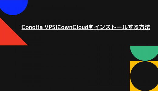 【爆速】ConoHa VPSにownCloudをインストールする方法を解説!