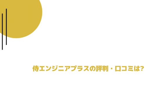 【副業スキル獲得】侍テラコヤの評判・口コミは？侍エンジニアとの違いは？