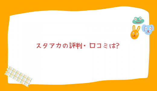 【データサイエンス特化】激安！スタアカの評判・口コミは？