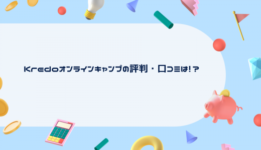 【ITと英語が学べる】Kredoオンラインキャンプの評判・口コミは？