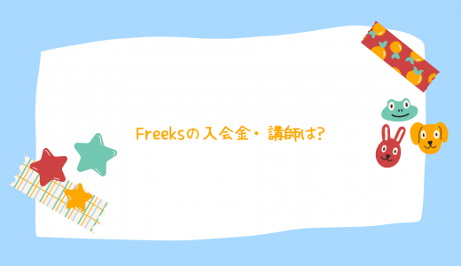 【超お得】Freeks(フリークス)の入会金・講師は?