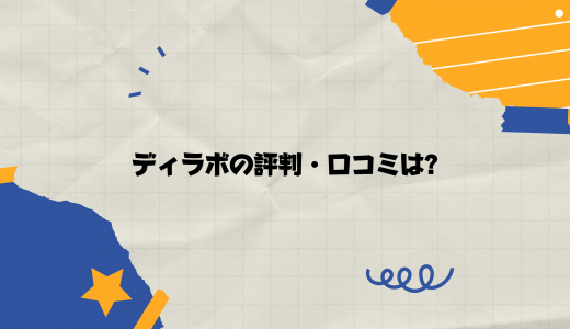 【Java特化型】ディラボの評判・口コミは?