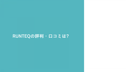 【就職先は?】働きながら通えるRUNTEQの評判・口コミは?